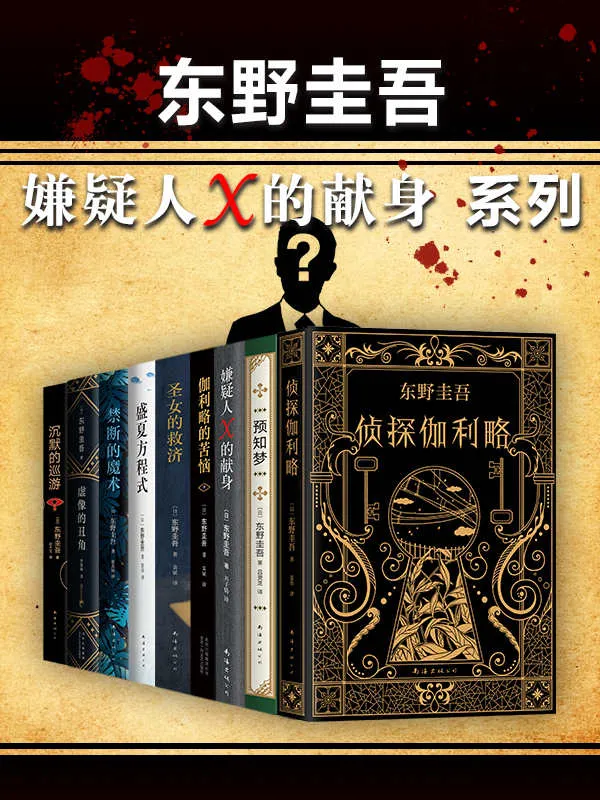 东野圭吾嫌疑人X的献身系列（共9册） [大合集] - 淘客掘金网-淘客掘金网