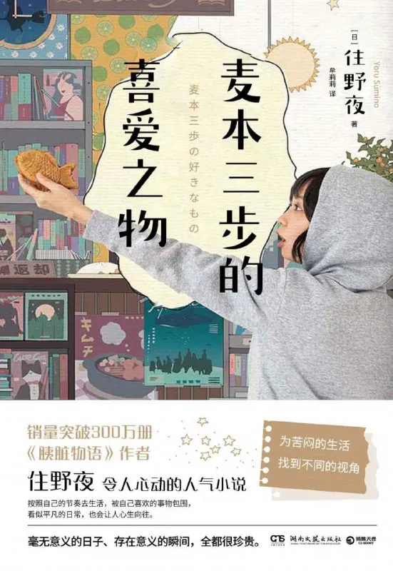 麦本三步的喜爱之物 [小说文学] - 淘客掘金网-淘客掘金网