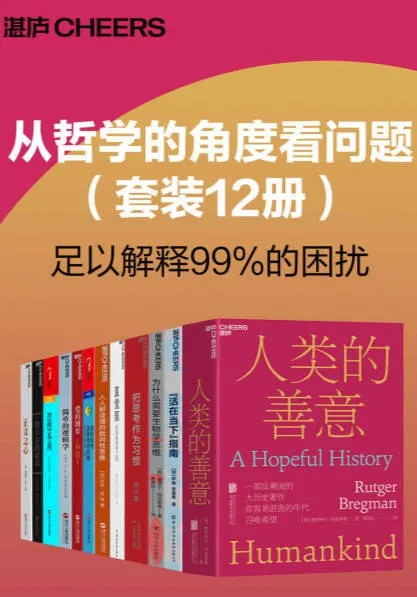 从哲学的角度看问题（套装12册） [励志成功]-淘客掘金网