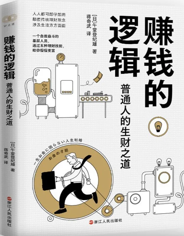 赚钱的逻辑 [人文社科]-淘客掘金网