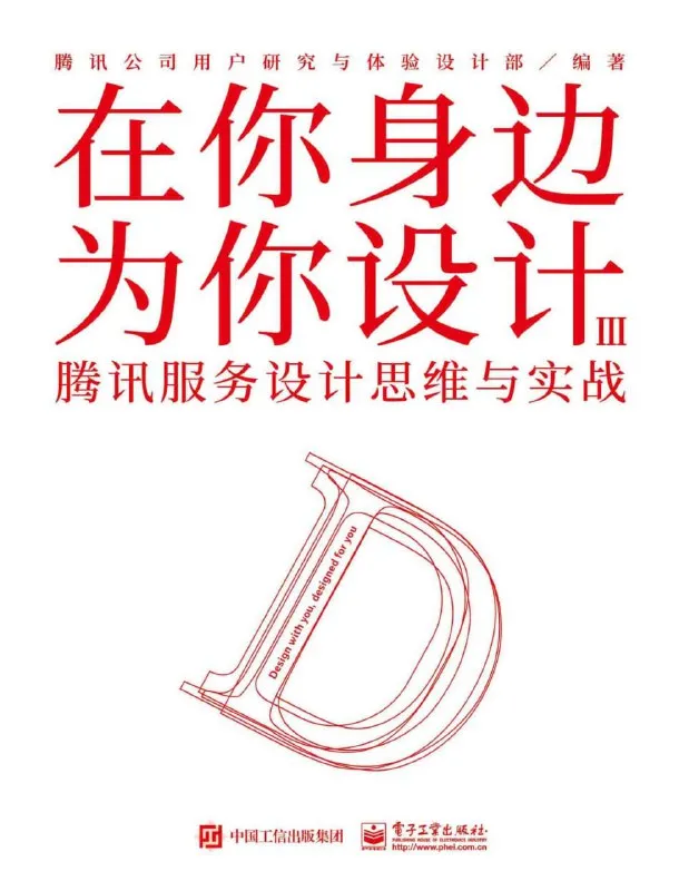 在你身边为你设计. Ⅲ，腾讯服务设计思维与实战 [经营管理] - 淘客掘金网-淘客掘金网
