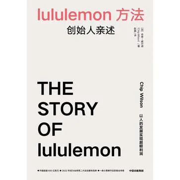lululemon方法：创始人亲述 [经营管理]-淘客掘金网