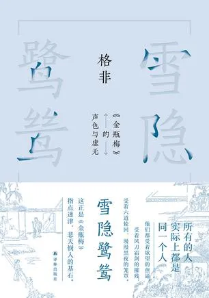 雪隐鹭鸶《金瓶梅》的声色与虚无 [小说文学]-淘客掘金网