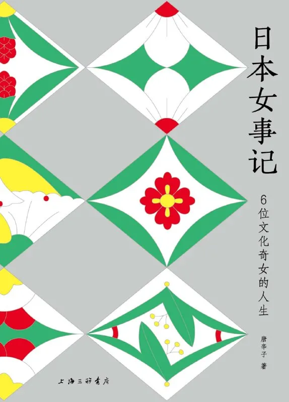 日本女事记：6位文化奇女的人生 [历史传记]-淘客掘金网