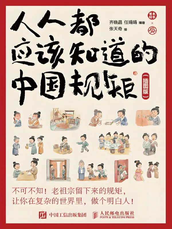 《人人都应该知道的中国规矩 (插图版) 》在复杂的世界里做个明白人-淘客掘金网