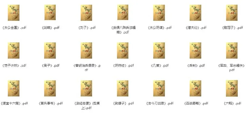 中华兵书大典（共计50本） [传统文化] - 淘客掘金网-淘客掘金网