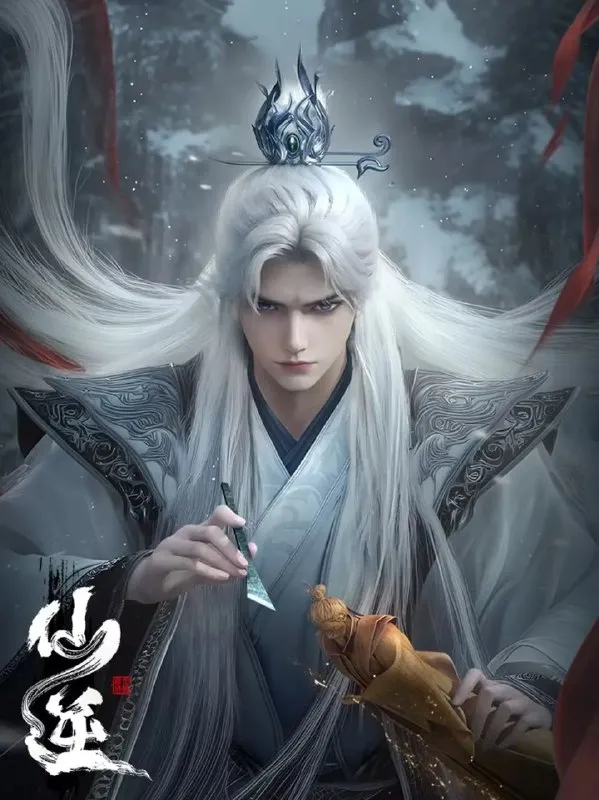 仙逆 【更至107】【4K/臻彩视听】 仙逆 【更至107】【4K/臻彩视听】