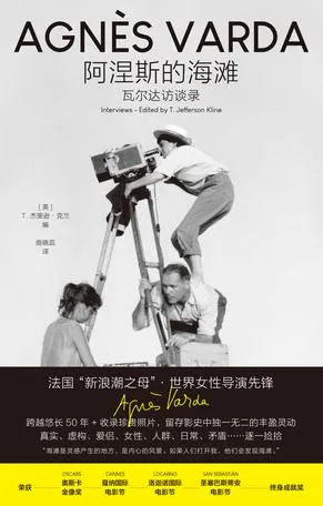 阿涅斯的海滩：瓦尔达访谈录 [人文社科]-淘客掘金网