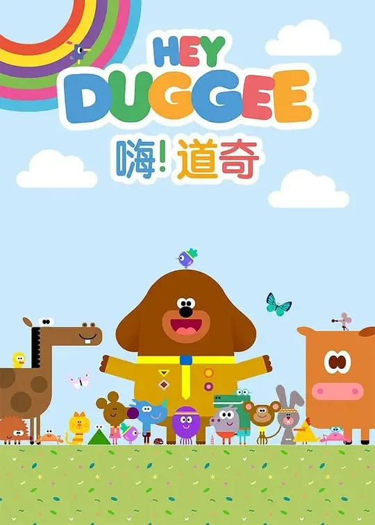 【动漫】嗨!道奇 第三季 Hey Duggee Season 3 (2019)-淘客掘金网