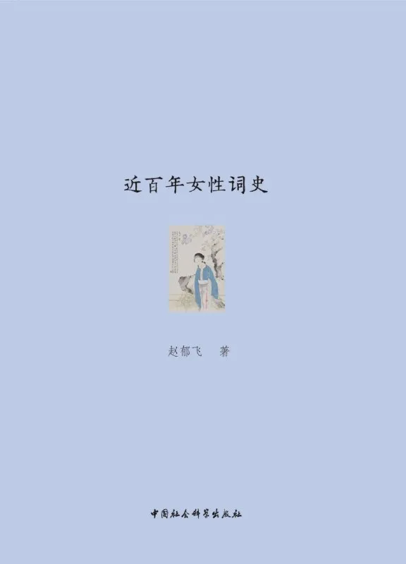 近百年女性词史 [人文社科]-淘客掘金网