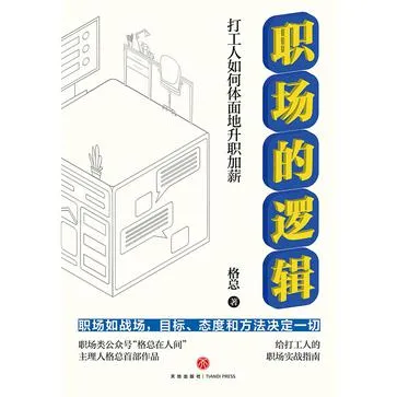 职场的逻辑：打工人如何体面地升职加薪 [励志成功]-淘客掘金网