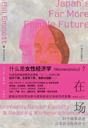 在场21个故事讲述日本的女性经济学 [经营管理]-淘客掘金网