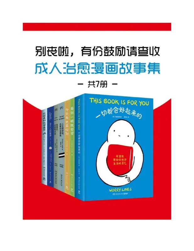 《别丧啦，有份鼓励请查收：成人治愈漫画故事集》[共7册]-淘客掘金网