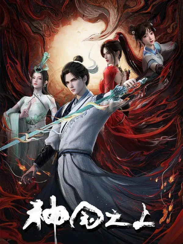 [国漫] 神国之上 (2025) 更至17集完结 [4K][H.265][动画 奇幻]-淘客掘金网