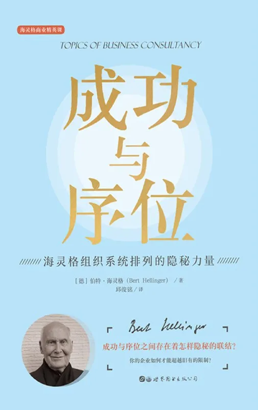 成功与序位：海灵格组织系统排列的隐秘力量 [经营管理] - 淘客掘金网-淘客掘金网