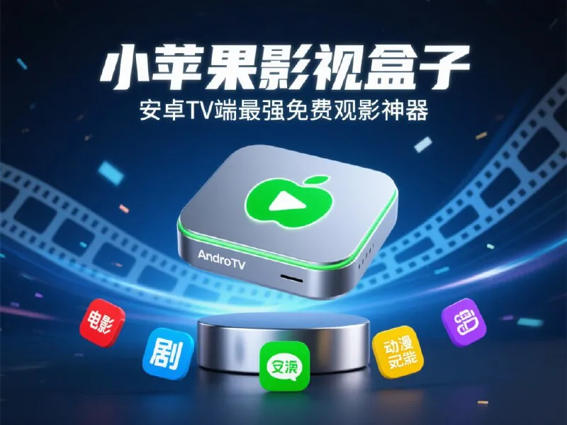 小苹果影视盒子v1.5.9|安卓TV端最强免费观影神器-淘客掘金网
