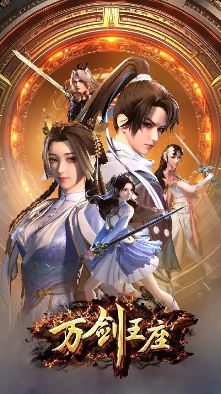 万剑王座 (2025) 更至29集 [4K][国漫][奇幻/动画] - 淘客掘金网-淘客掘金网