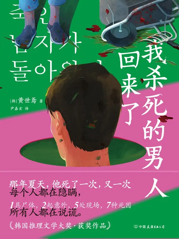 我杀死的男人回来了 [小说文学]-淘客掘金网
