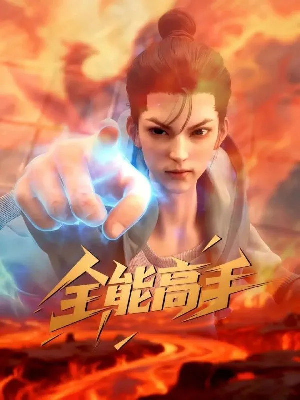 全能高手 (2025) 更至05集 [4K][国漫][奇幻/动画]-淘客掘金网