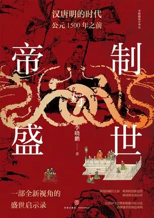 帝制与盛世 [历史传记]-淘客掘金网