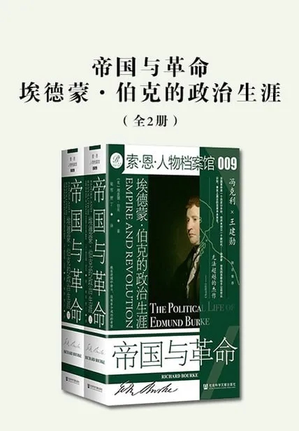 帝国与革命：埃德蒙·伯克的政治生涯（全2册） [历史传记]-淘客掘金网