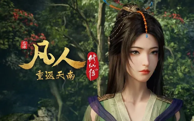 凡人修仙传 (2025) 更至162集(重返天南篇)[4K+HDR真彩][H.265]