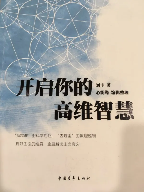 《开启你的高维智慧》 | 有声书-淘客掘金网