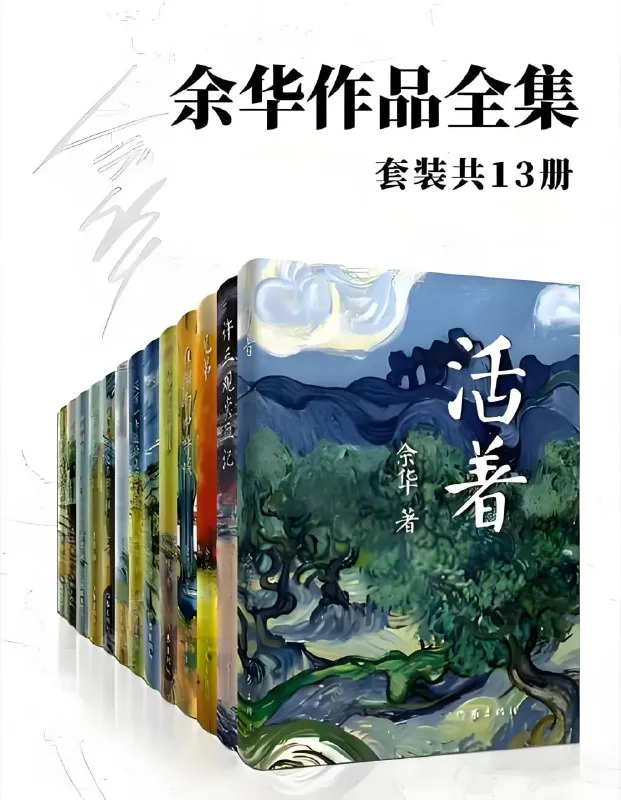 《余华作品全集》[套装共13册]-淘客掘金网
