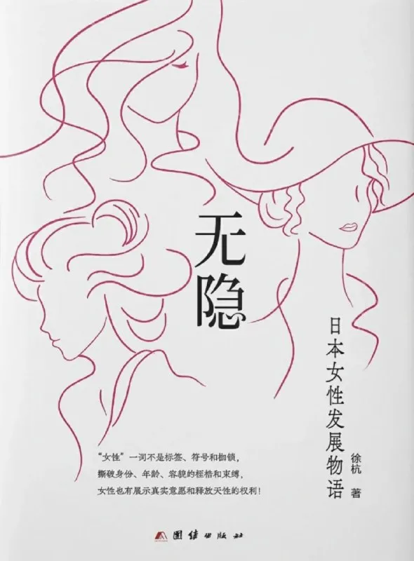 无隐：日本女性发展物语 [人文社科]-淘客掘金网