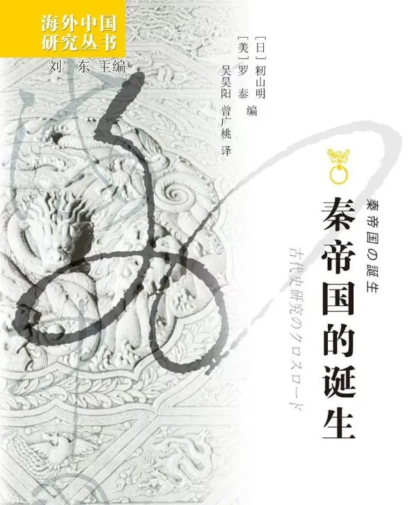 秦帝国的诞生 [历史传记] [电子书]-淘客掘金网