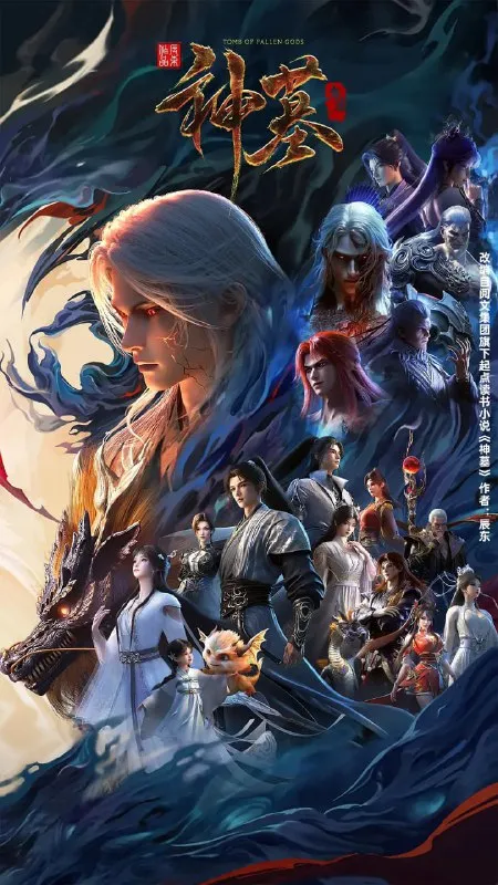 神墓 年番 (2025)【4K 高码率】更新11-淘客掘金网