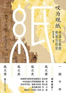 叹为观纸 [历史传记]-淘客掘金网