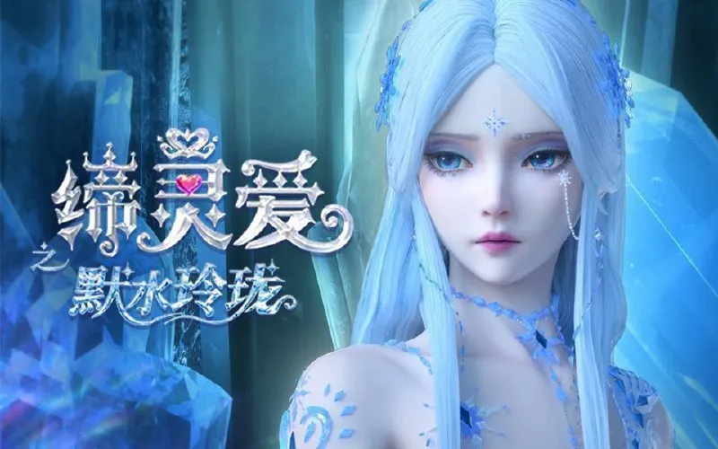 缔灵爱之默水玲珑 (2025) 更至19集 [4K][国漫/动画]-淘客掘金网