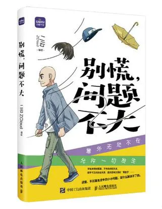 别慌，问题不大 [小说文学]-淘客掘金网