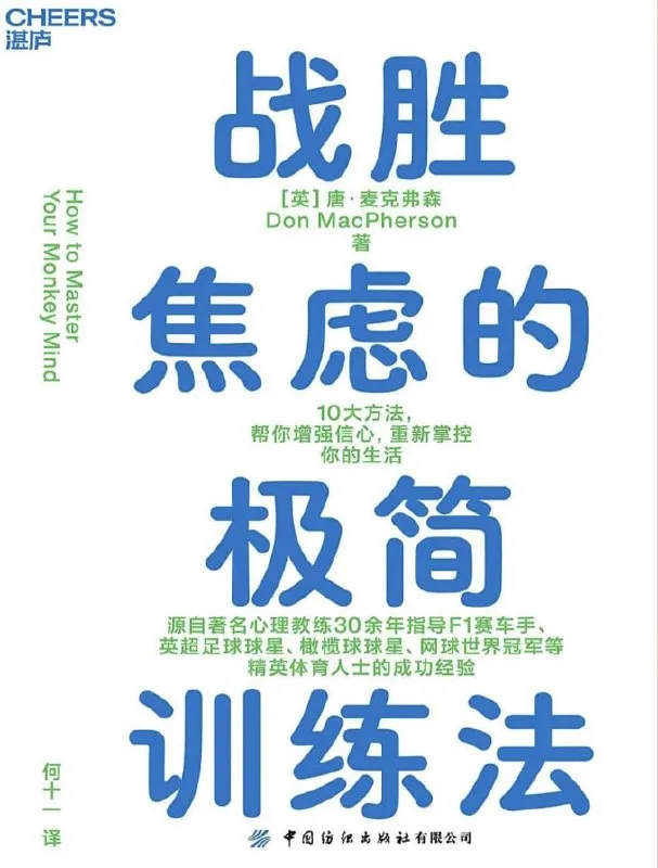战胜焦虑的极简训练法 [励志成功] [电子书]-淘客掘金网