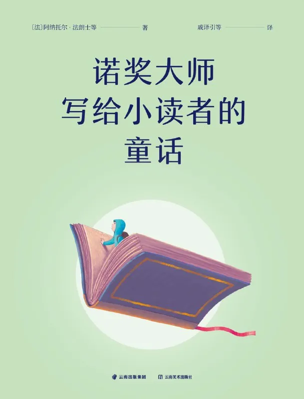 《诺奖大师写给小读者的童话》诺贝尔文学奖得主写就的童话合集-淘客掘金网