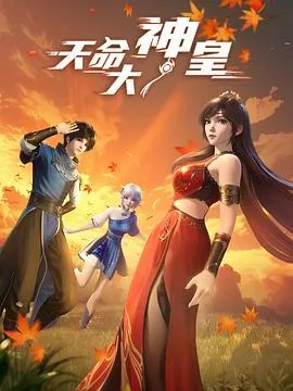 天命大神皇[国漫4K]更新至22话-淘客掘金网