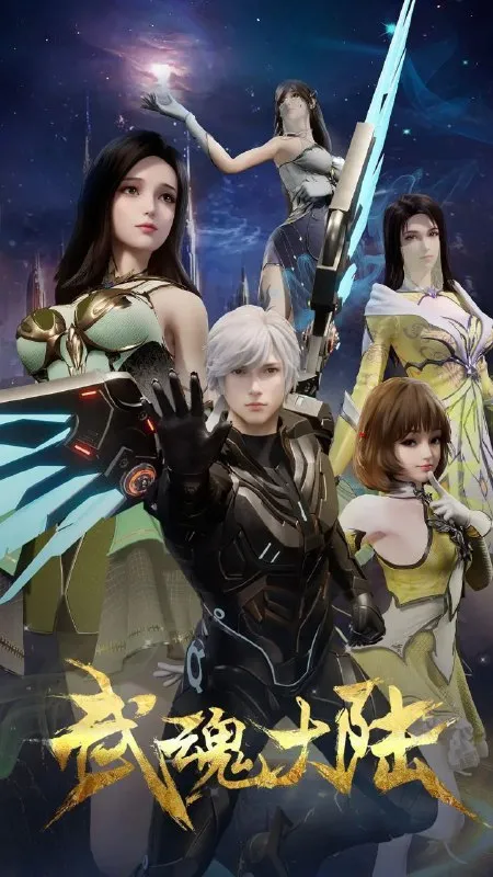 武魂大陆 (2025) 更至11集 [4K][国漫][动画/奇幻]-淘客掘金网