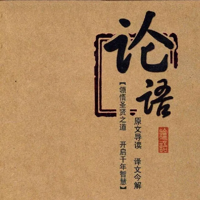 论语全集  精读  | 喜马拉雅-淘客掘金网