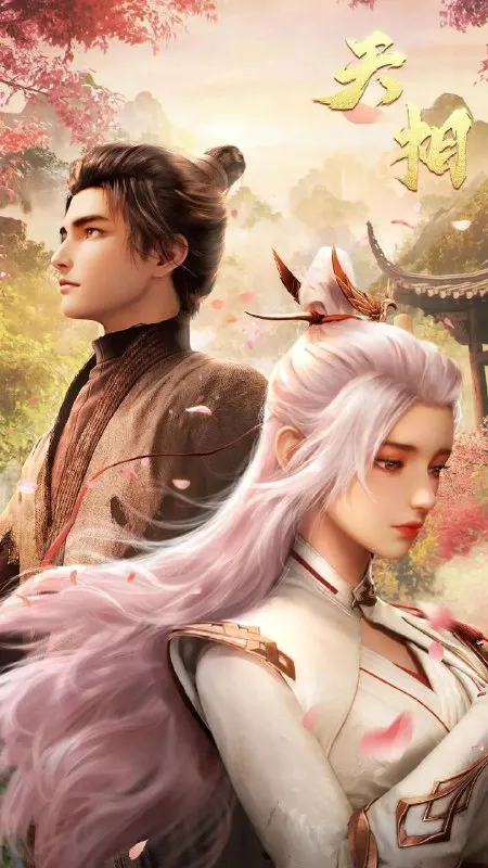 天相 (2025) 更至03集 [4K][国漫][奇幻/动画] - 淘客掘金网-淘客掘金网