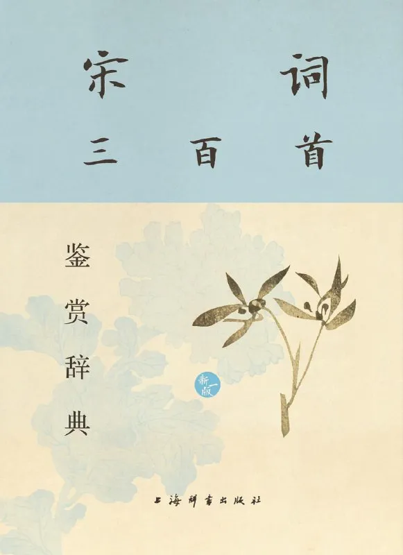 《宋词三百首鉴赏辞典 (新一版) 》领略宋词之美-淘客掘金网