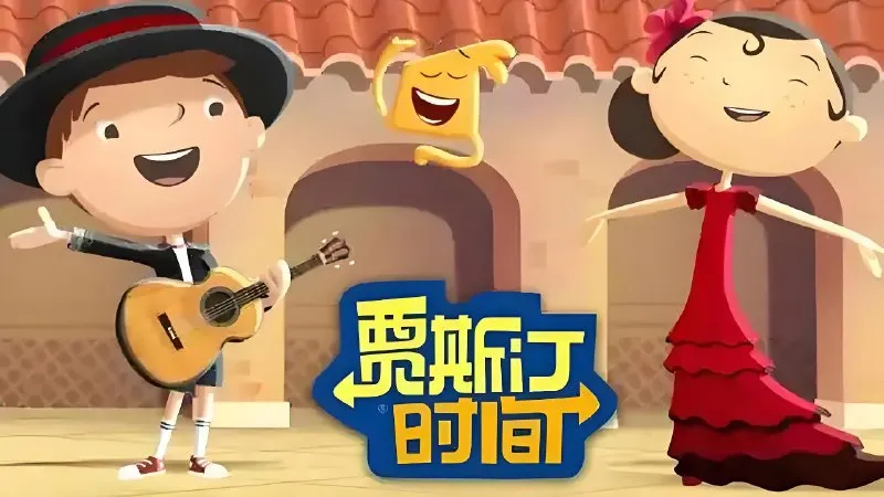 少儿冒险益智英语动画片《贾斯汀的时光之旅 Justin Time》-淘客掘金网