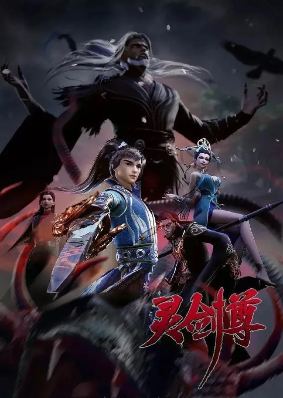 灵剑尊 (2025) 4K.更至642集 [国漫][奇幻/动画]-淘客掘金网