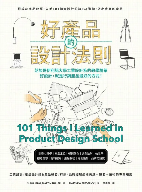 好產品的設計法則 [人文社科]-淘客掘金网