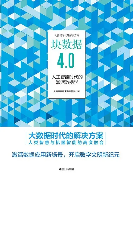 块数据4.0：人工智能时代的激活数据学 [人文社科]-淘客掘金网