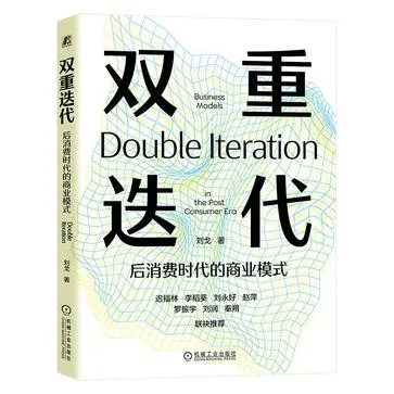 双重迭代后消费时代的商业模式 [经营管理]-淘客掘金网
