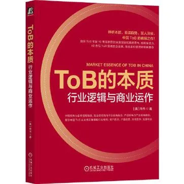 ToB的本质：行业逻辑与商业运作 [经营管理]-淘客掘金网