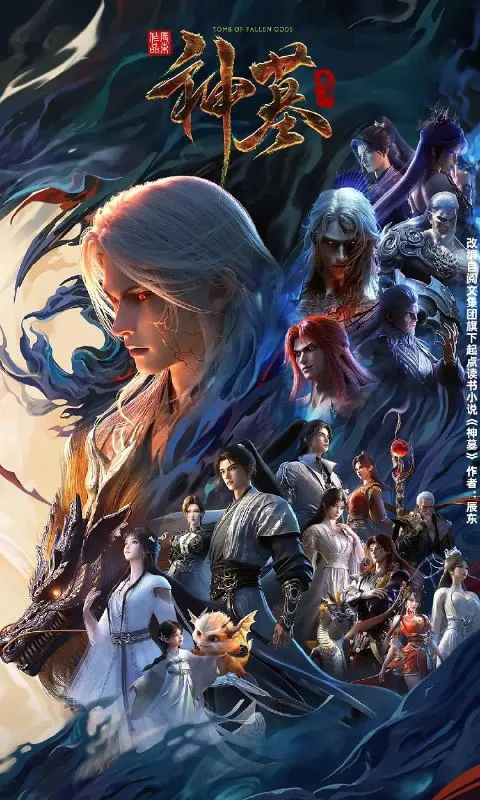 神墓 年番 (2025) 4K 更新至14集-淘客掘金网