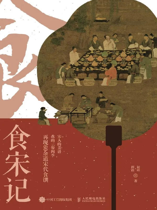 食宋记 [历史传记]-淘客掘金网
