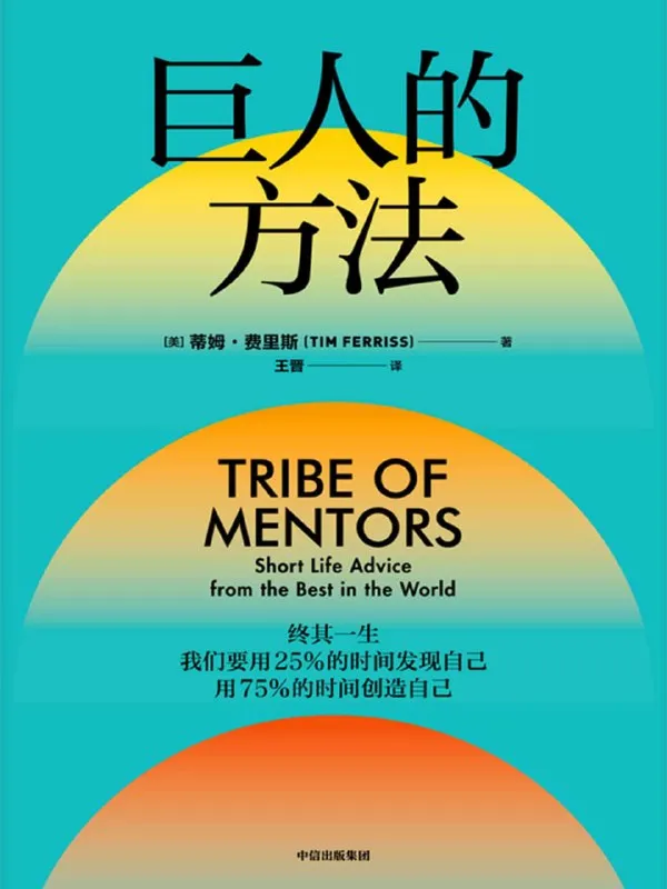 巨人的方法 [励志成功]-淘客掘金网